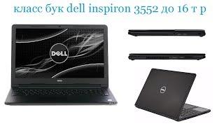 Обзор  DELL Inspiron 3552