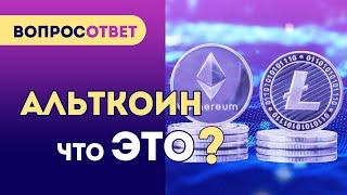 Что такое АЛЬТКОИНЫ простыми словами? Какие альткоины покупать?