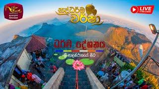 ජාතික රූපවාහිනී මුණි සිරිපා වන්දනා 2025 | මැදින් පොහොය | ධ ර් ම දේශනාව | 2025-03-13 | Rupavahini