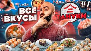 ПРОБУЮ ВПЕРВЫЕ! ВСЕ ВКУСЫ ТАНУКИ