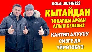 Кытайдан ТОВАР алдырууну кааласаңыз GOLAI.BUSINESS  кайрылыңыз ~ Окутабыз, үйрѳтѳбүз