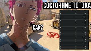 КАК БЫТЬ в СОСТОЯНИЕ ПОТОКА в CS 2