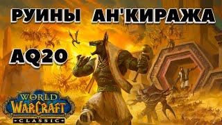 РУИНЫ АН'КИРАЖА ► ТАКТИКИ ► ПЕРВЫЕ НА РУ-РЕГИОНЕ ► ПОЛНОЕ ПРОХОЖДЕНИЕ [WoW Classic]