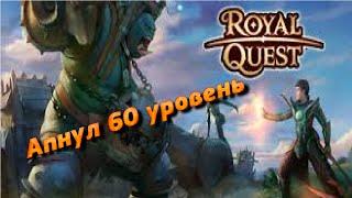 Royal Quest - Апнул 60 уровень!