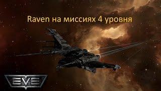 EVE Online  Raven на миссиях 4 уровня