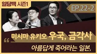 [시즌1] 22-2 미시마 유키오 우국, 금각사 2부 : 아름답게 죽어라는 일본, 어떻게든 살아라는 한국