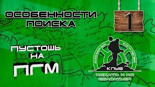 Поиск места для копа, часть 1: КАК ПРАВИЛЬНО ВЫБРАТЬ ПУСТОШЬ НА КАРТАХ ПГМ? Treasure Hunting!