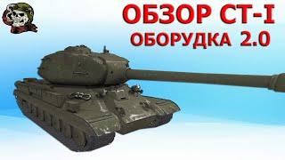 ОБЗОР: СТ-I как играть WOT│СТ-1 Гайд ВОТ│Танк СТ 1 оборудование World of Tanks