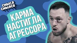 Димаста VS Чипинкос - бой| Карма настигла агрессора | Смысл Смылся