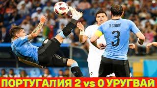 Дубль от Бруну  Фернандеша!!! Португалия 2 vs 0 Уругвай!!! Первый гол забыл не Роналдо...