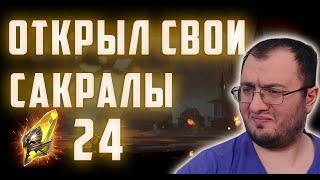 Открыл свои  24 шарда и поел это... | Х2 на Сакралы | Raid SL