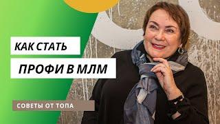 Как стать профессионалом сетевого маркетинга