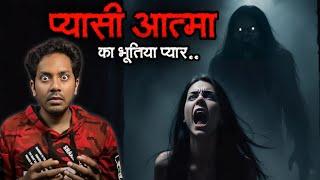 Pyaasi Aatma Ka Bhootiya Pyaar | Subscriber Real Horror Story