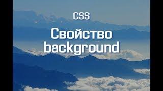 Свойство background