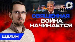 ВОЙНА против БРИТАНСКОЙ КОРОНЫ: Щелин. Духовная власть как ОРУЖИЕ, Дипломатия и её ГРАНИЦЫ