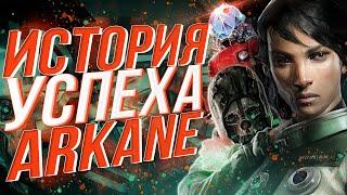 История успеха Arkane Studios