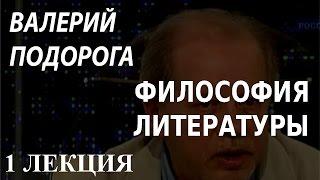 ACADEMIA. Валерий Подорога. Философия литературы. Время изменений. 1 лекция. Канал Культура