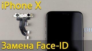 Замена Face-ID или фронтальной камеры на iPhone X