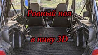 Ровный пол и ниша для вещей в ниву 3D.