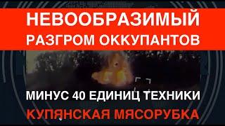 Купянский ад для оккупантов: Минус 40 единиц техники в одном бою. Истощение РФ в артиллерии