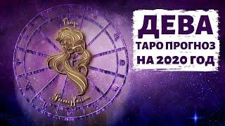 ДЕВА : ГОД ПРОЗРЕНИЙ и ЛЮБВИ к СЕБЕ! ТАРО ПРОГНОЗ НА 2020 ГОД.