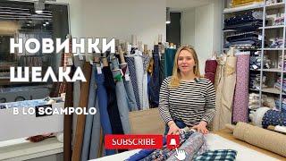 Лучший шелк для сезона весна-лето 2025? Обзор брендов Dior, Elie Saab, Bottega Veneta в LoScampolo