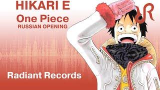 [Radiant] Hikari e {official RUSSIAN dub cover by Radiant Records} / One Piece