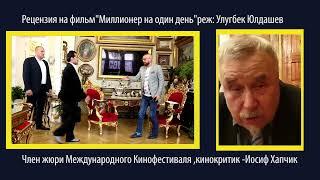 Бир кунлик Миллионер. Миллионер на один день. Мillionaire for one day режиссер: Улугбек Юлдашев