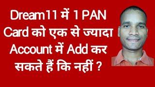 1 PAN Card को कितना Dream11 Account में Add कर सकते हैं ?