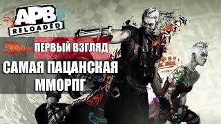 APB Reloaded - Разбираем пацанскую ММОРПГ (Первый взгляд)