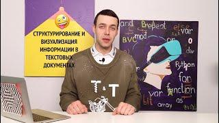 7. Структурирование и визуализация информации в текстовых документах (УМК БОСОВА Л.Л., БОСОВА А.Ю.)