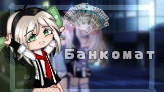 -БАНКОМАТ КЛИП ГАЧА КЛУБ -  ГАЧА ЛАЙФ/ gacha life /gacha club