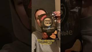 Обзор на новый вкус Lays #обзор