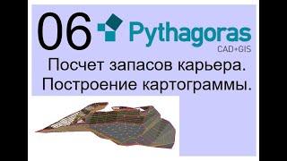 06. Подсчет объемов карьера, построение картограммы (Pythagoras CAD+GIS 12)