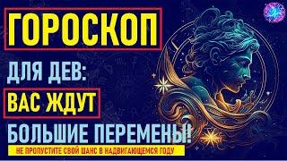 ️Что Ждет Дев в предстоящем году? Тайный Прогноз на Год, Который Изменит Вашу Жизнь!