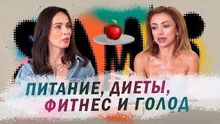 SAMKI И СОНЯ НЕКС: Как обрести фигуру мечты не потеряв здоровье. Полезные и советы и  лайфхаки