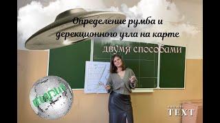 Как найти румб и дирекционный угол на карте двумя способами. Геодезия, работа с картой.