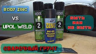 UPOL WELD #2 vs BODY 425 ZINC SPOT MIG. Тест и сравнение.