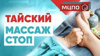 Тайский массаж стоп | Обучение массажу | Курсы массажа в МЦПО