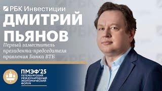 Дмитрий Пьянов, ВТБ, ПМЭФ-2025: снижение ключевой ставки, влияние на рубль, допэмиссия и дивиденды