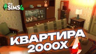 ПОСТРОИЛ КВАРТИРУ 2000X В СИМС 4  |  Строительство The Sims 4