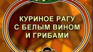 Вкусно с Борисом Бурдой. Куриное рагу с белым вином и грибами. Овощное карри с фасолью