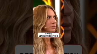 Хто пара Лесі Нікітюк? Думка українців | #НовийКанал #ЄПитання