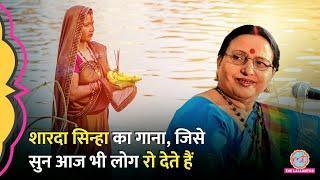 Sharda Sinha का Chhath Puja पर गाया गाना, जिसे सुन आज भी लोग रो देते हैं | Pahile Pahil Chhath Song