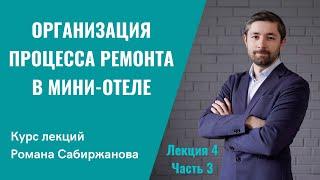 Именно такая организация ремонта гостиницы приведет вас к хорошему результату, и вы уложитесь в срок