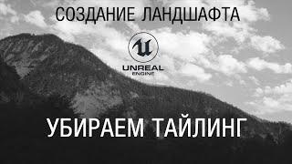 Как убрать повторяющиеся текстуры (тайлинг) в материале ландшафта на Unreal Engine