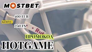 Mostbet - БЕСПЛАТНЫЙ БОНУС 125% НА ПЕРВЫЙ ДЕПОЗИТ