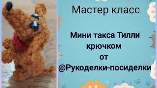 Мастер - класс "Мини такса" крючком. Попетельный. #мастеркласс