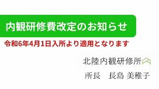 ︎【お知らせ】内観研修費改定のお知らせ