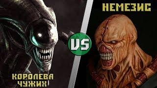 Королева Чужих vs Немезис